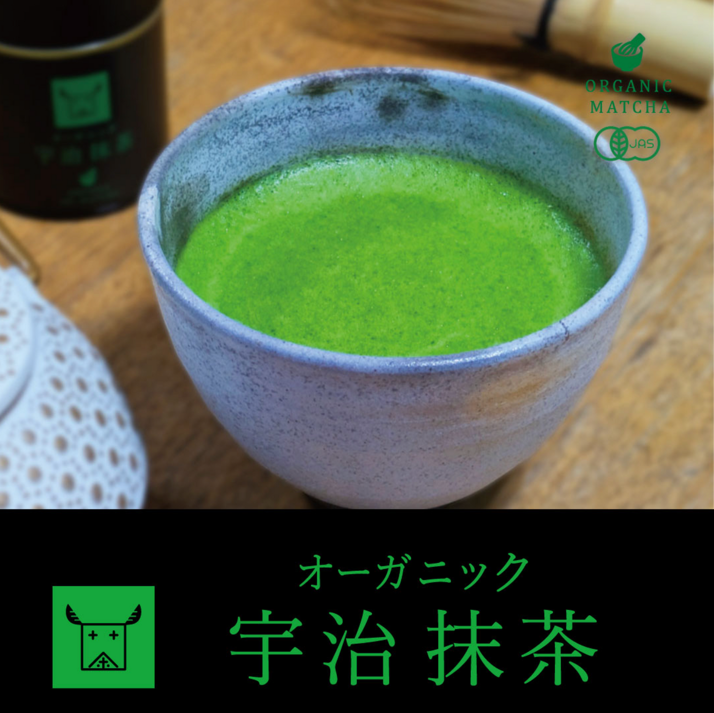 有機宇治抹茶(缶入り)