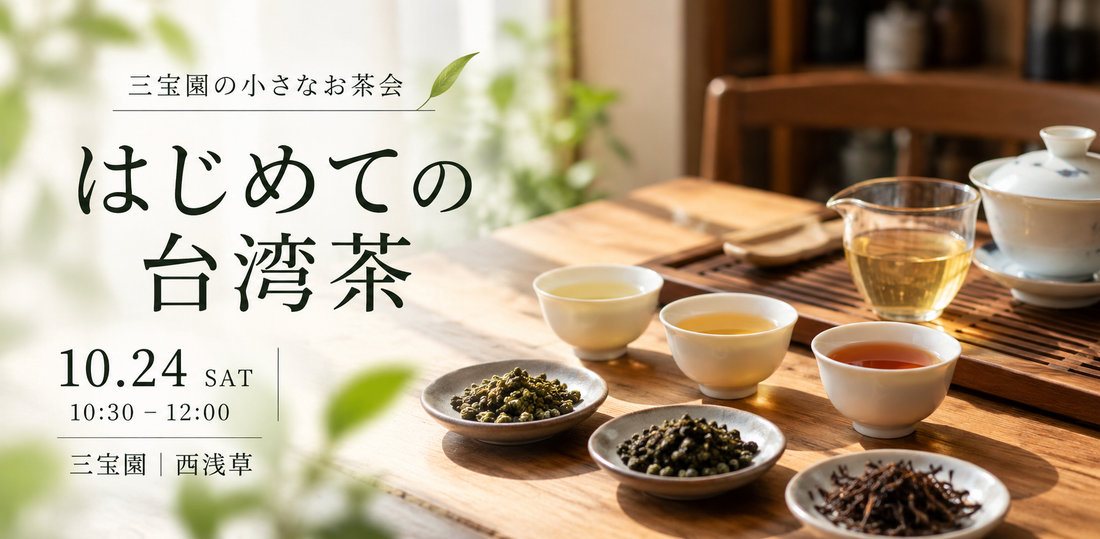 【10月24日】「はじめての台湾茶」お茶会を開催します