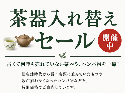 茶器入れ替えセール開催中！