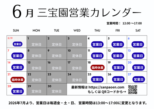 2026年6月の営業日・臨時休業のお知らせ