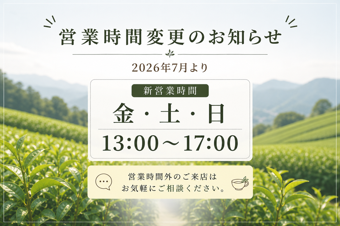 営業時間変更のお知らせ（2026年7月より）