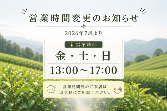 営業時間変更のお知らせ（2026年7月より）