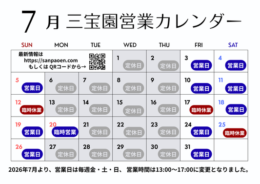 7月の営業日と臨時休業日のお知らせ