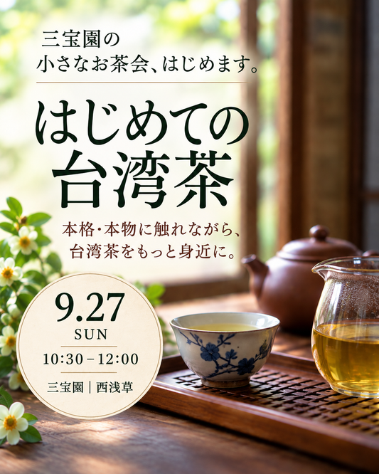 【9/27開催】「はじめての台湾茶」お茶会を開催します